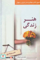 هنر زندگی نشر ذهن آویز