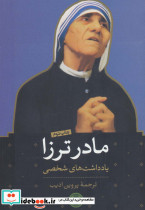 مادر ترزا نشر کتاب پارسه