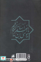 زندگینامه حضرت امام موسی کاظم - تصویر 2