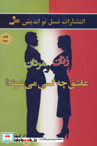 زنان و مردان عاشق چه کسی می شوند؟