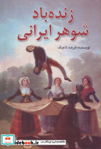 زنده باد شوهر ایرانی