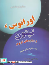 منظومه شمسی اورانوس نپتون و سیاره های کوتوله - تصویر 2