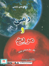 منظومه شمسی زمین و مریخ
