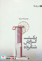 1 گزارش شتابزده