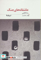 عاشقانه های جنگ