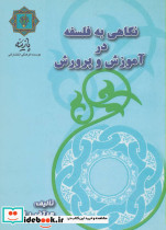 نگاهی به فلسفه در آموزش و پرورش
