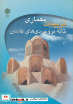 تزیینات معماری خانه بروجردی های کاشان