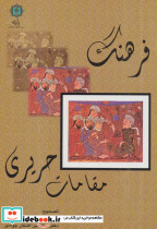 فرهنگ مقامات حریری