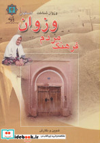 فرهنگ مردم وزوان اصفهان