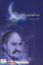 امام رضا و زندگی