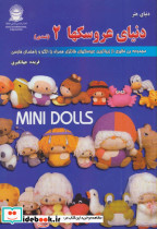دنیای هنر عروسکها 2