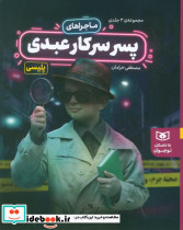 ماجراهای پسر سرکار عبدی