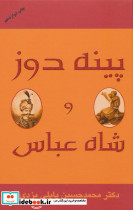 پینه دوز و شاه عباس