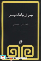 مبانی ارتباطات جمعی