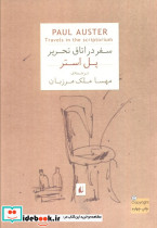 سفر در اتاق تحریر