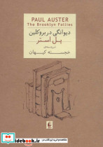 دیوانگی در بروکلین نشر افق