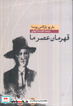قهرمان عصر ما