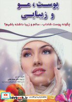 پوست مو و زیبایی نشر آینده سازان