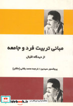 مبانی تربیت فرد و جامعه