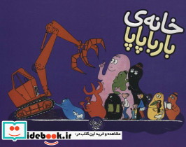خانه ی بارباپاپا