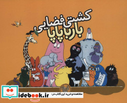 کشتی فضایی بارباپاپا