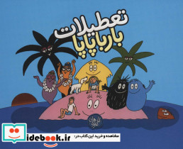 تعطیلات بارباپاپا