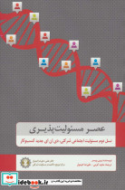 عصر مسئولیت پذیری