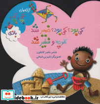 کی بود؟ کی بود؟ خمیر شد کلوچه و فطیر شد - تصویر 3