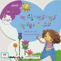 کی بود؟ کی بود؟ بلند بود قدش هزار و چند بود طبیعت