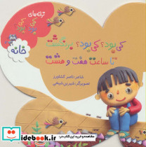 کی بود؟ کی بود؟ برنگشت تا ساعت هفت و هشت