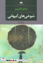 شوخی های کیهانی نشر نگاه