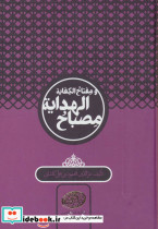 مصباح الهدایه و مفتاح الکفایه نشر سخن