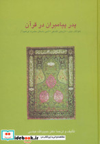 پدر پیامبران در قرآن 