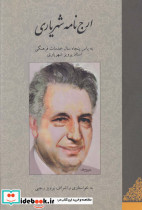ارج نامه شهریاری