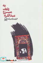 به ردیف میرزا عبدالله