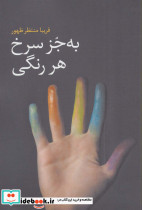 به جز سرخ هر رنگی