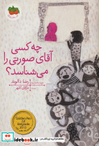 چه کسی آقای صورتی را می شناسد نشر افق