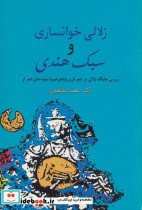 زلالی خوانساری و سبک هندی