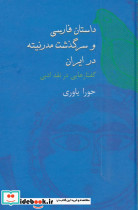 داستان فارسی و سرگذشت مدرنیته در ایران