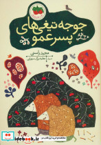 جوجه تیغی های پسر عمو