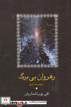 رهروان بی برگ