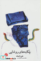 چکامه های روشنایی