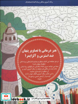 هنر درمانی با تصاویر پنهان ضد استرس و آلزایمر 1 - تصویر 2