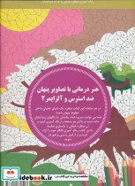 هنر درمانی با تصاویر پنهان ضد استرس و آلزایمر 2 - تصویر 2