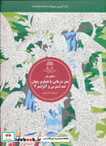 هنر درمانی با تصاویر پنهان ضد استرس و آلزایمر 3