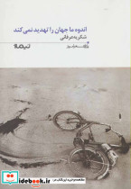 اندوه ما جهان را تهدید نمی کند