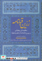 زرین قبانامه نشر سخن