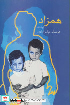 همزاد نشر سخن