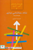 نشانه-معناشناسی دیداری نظریه ها و کاربردها