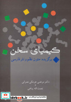 کیمیای سخن نشر سخن